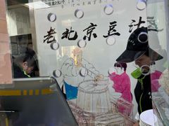 -老磁器口豆汁店(天坛店)
