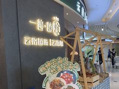 -一善菌·云南菌汤·云南菜(银泰城店)