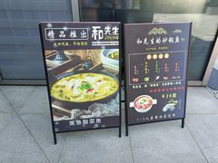 门面-和先生的砂锅鱼(八方汇店)