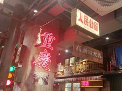 -萍姐火锅·公路夜市(南京新街口店)