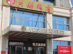 -兴仙饭店·闽味海鲜(马尾总店)