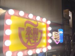 -永和大王(赤峰路二店)