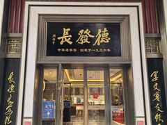 -德发长饺子·非遗(钟楼店)