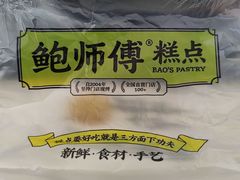 -鲍师傅糕点(大沽南路店)