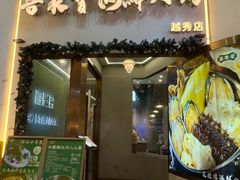 -喜聚薈·花膠雞海鮮火鍋(越秀店)