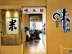 门面-味太助·银饭食堂(中华城店)