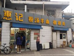 门面-惠记粉汤羊血梆梆肉(永松路店)