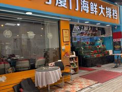-40号厦门海鲜大排档(中山路店)
