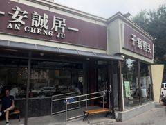 -安诚居干锅鸭头(八角店)