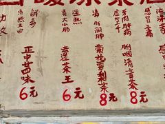 菜单-黄氏祖传百暖凉茶店