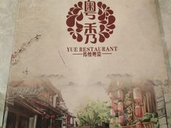 -粤秀小厨·广式早茶(辽宁路店)