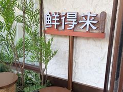 -鲜得莱渔港·小平岛海胆馆(七贤岭店)