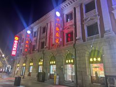 -桂发祥十八街麻花(和平路店)