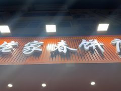 -姥家春饼店(漳州二路店)