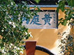 -北山街历史文化街区