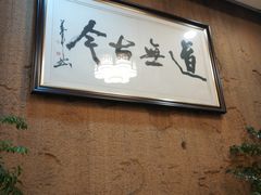 -长春观斋补堂素菜馆