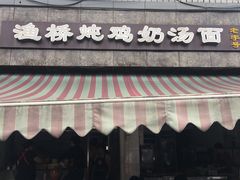 门面-渔桥李记奶汤面(东街店)