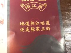 -张家卫·阳江菜·小海鲜(肥婆湾桥店)