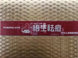 -悟空祛痘·诺奖技术专业店