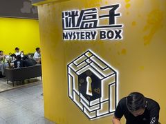 -谜盒子奇幻密室(南屏店)