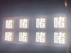 -啫神·广州地标美食(北京路店)