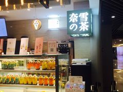 -奈雪的茶(新天地广场PRO店)