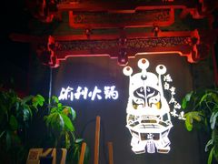 门面-渝利重庆火锅