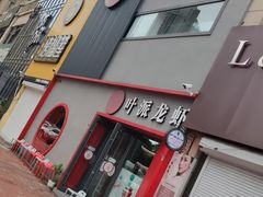 门面-叶派龙虾•招牌香辣蟹·海鲜(中海国际店)