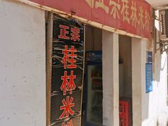-王中王正宗桂林米粉(福建路店)