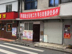 门面-顶巧鸡汤馄饨(虹口总店)