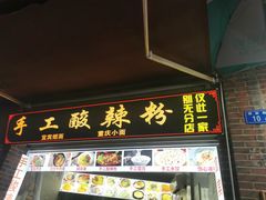 门面-四川名小吃·宜宾燃面(鼓新路店)