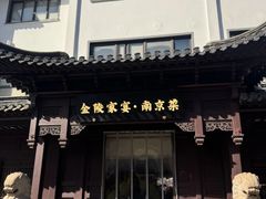 -金陵家宴·金陵春·南京菜(夫子庙店)