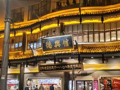 -德兴馆(广东路总店)