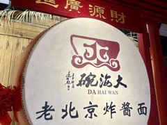 -大海碗·炸酱面·烤鸭·京菜(天坛店)