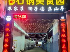 门面-墨脱石锅椰子鸡•海鲜糟粕醋(榆亚路店)