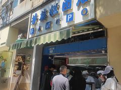 -芳婆糕团店(王府大街店)