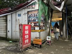 门面-崔孃烧烤