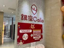 -银座Calla日式美容沙龙