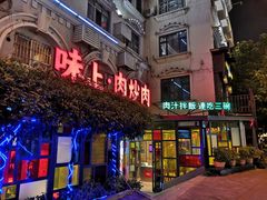 门面-味上湘菜馆(岳麓山店)