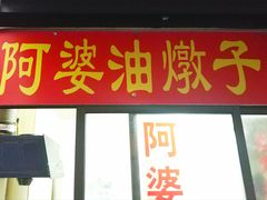 门面-阿婆油墩子(五里桥路188弄小区店)