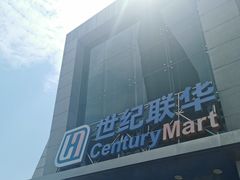 -百联南桥购物中心