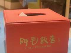 -阿毛饭店(和义路店)