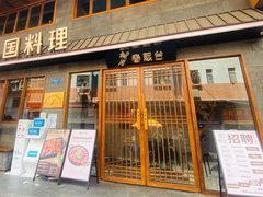 门面-春熙台韩国料理·章鱼肥牛(西丽店)