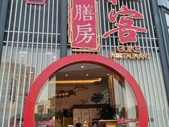 -桂客膳房·珍品堂
