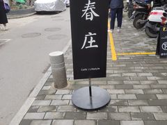 -春庄咖啡SpringHues(钟楼小区店)