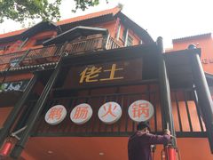 -佬土鹅肠火锅(解放路店)