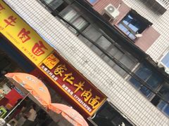 门面-沈家仁牛肉面(大堰三村总店)