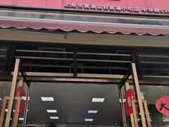 门面-好面道大肠面(中华路店)