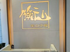 -衡山汇·高级粤菜(霄云路店)