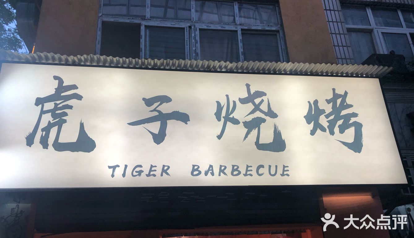 烧烤